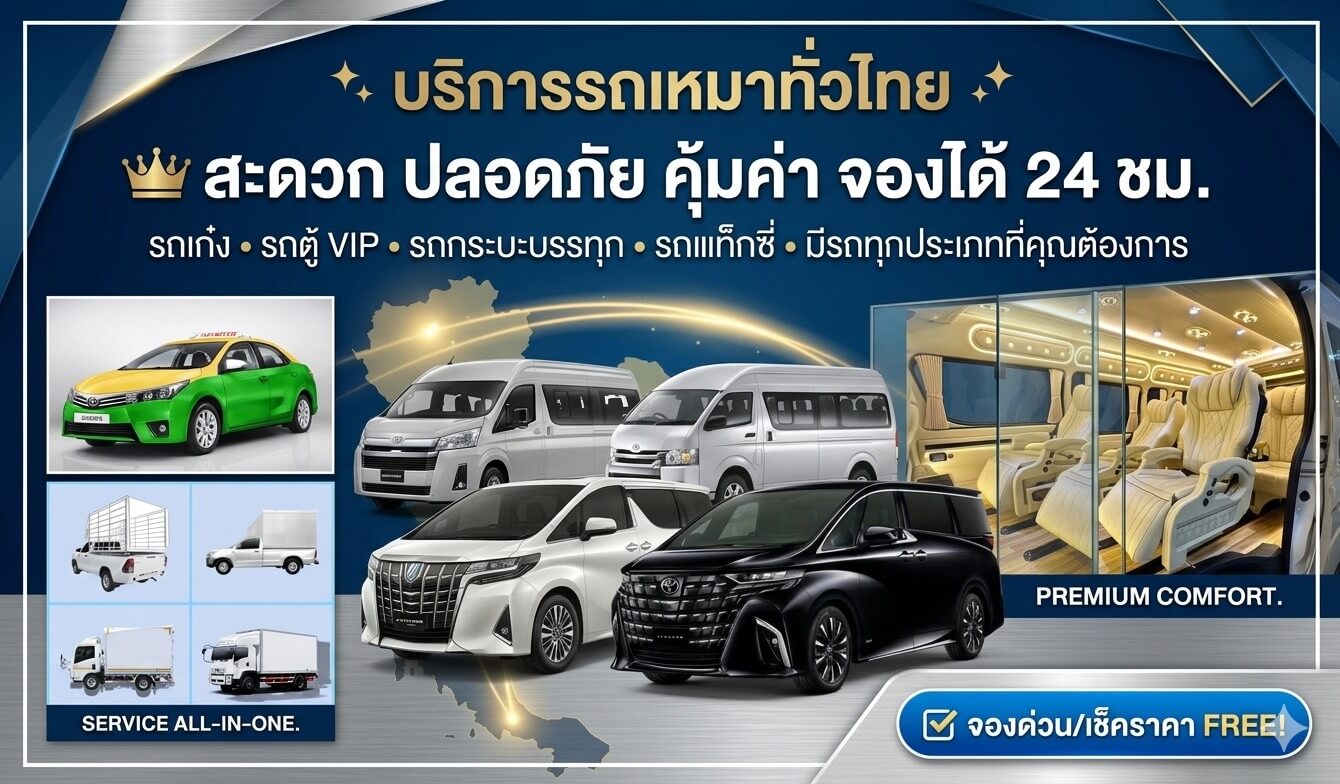 ประเภทรถเหมาที่ให้บริการ